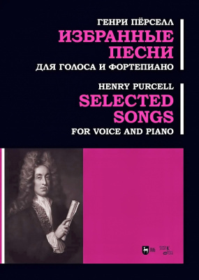 Пёрселл Г. Избранные песни. Для голоса и фортепиано : ноты 
