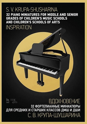Крупа-Шушарина С.В. 32 фортепианные миниатюры для средних и старших классов ДМШ и ДШИ. «Вдохновение» : ноты 