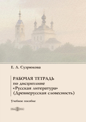 Сузрюкова Е.Л. Рабочая тетрадь по дисциплине «Русская литература» (Древнерусская словесность) : учебное пособие 