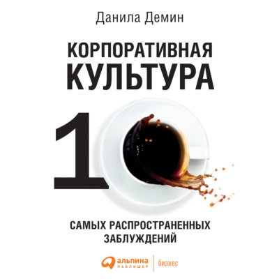 Демин Д. Корпоративная культура. Десять самых распространенных заблуждений 