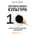 Демин Д. Корпоративная культура. Десять самых распространенных заблуждений 