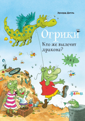 Дитль Э. Огрики. Кто же вылечит дракона? 