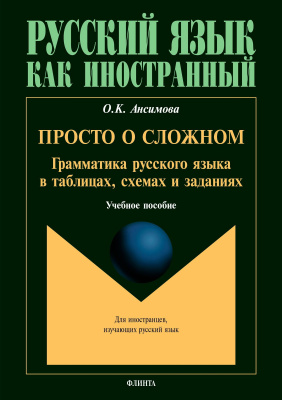 Ансимова О.К. Просто о сложном. Грамматика русского языка в таблицах, схемах и заданиях : учебное пособие 