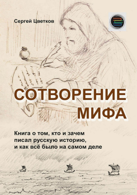 Цветков С.Э. Сотворение мифа 