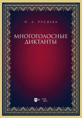 Русяева И.А. Многоголосные диктанты : учебно-методическое пособие 