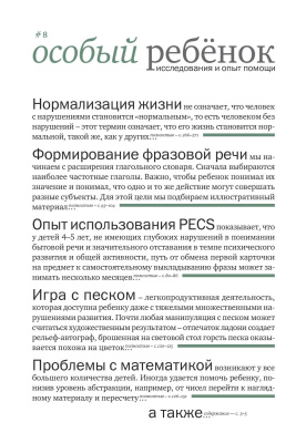 Дименштейн М.С., под ред. Особый ребенок. Исследования и опыт помощи : науч.-практ. сб. Вып. 8