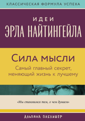 Джонсон В. Сила мысли. Самый главный секрет, меняющий жизнь к лучшему 