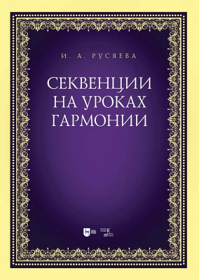 Русяева И.А. Секвенции на уроках гармонии : учебно-методическое пособие 