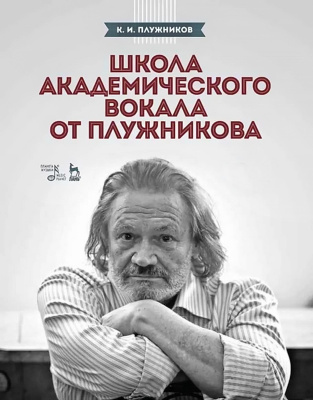 Плужников К.И. Школа академического вокала от Плужникова : учебное пособие 