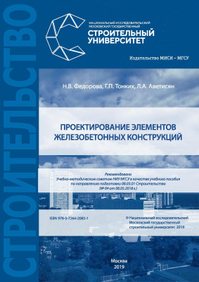 Федорова Н.В. Тонких Г.П. Аветисян Л.А. Проектирование элементов железобетонных конструкций : учебно-методическое пособие 