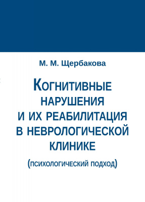 Щербакова М.М. Когнитивные нарушения и их реабилитация в неврологической клинике (психологический подход) 