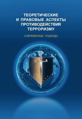 под общ. ред. Алешина В.В. Теоретические и правовые аспекты противодействия терроризму. Современные подходы 