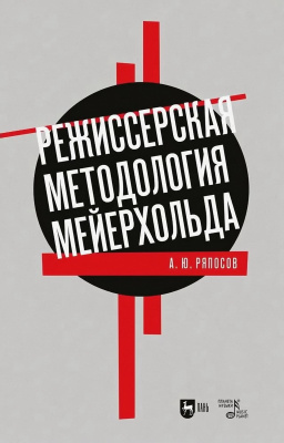 Ряпосов А.Ю. Режиссерская методология Мейерхольда. Драматургия мейерхольдовского спектакля: мысль, зритель, театральный монтаж : учебное пособие для вузов 