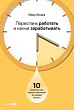 Перестань работать и начни зарабатывать. 10 секретов, как выжать максимум из каждой минуты