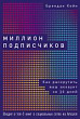 Миллион подписчиков. Как раскрутить ваш аккаунт за 30 дней