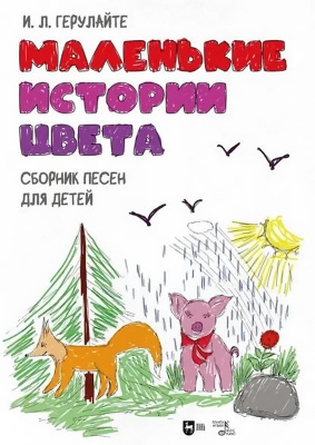 Герулайте И.Л. Маленькие истории цвета. Сборник песен для детей : ноты 