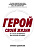 Джонсон Б. Герой своей жизни. 451 способ активировать ваш скрытый потенциал 