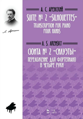Аренский А.С.; Котова М.С., Музыка Д.А. (переложение) Сюита № 2 «Силуэты». Переложение для фортепиано в четыре руки : ноты 