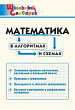 Математика в алгоритмах и схемах. Начальная школа