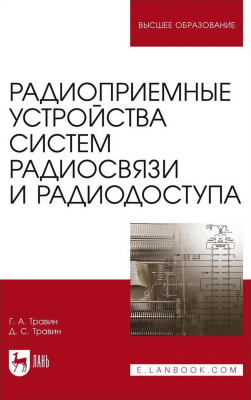 Травин Г.А. Травин Д.С. Радиоприемные устройства систем радиосвязи и радиодоступа : учебное пособие для вузов 