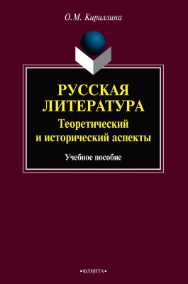 Кириллина О.М. Русская литература. Теоретический и исторический аспекты : учебное пособие 