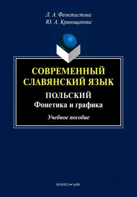 Феоктистова Л.А. Кривощапова Ю.А.; под общ. ред. Мищенко О.В., Рут М.Э. Современный славянский язык. Польский: фонетика и графика : учебное пособие 