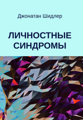 Шидлер Дж. Личностные синдромы 