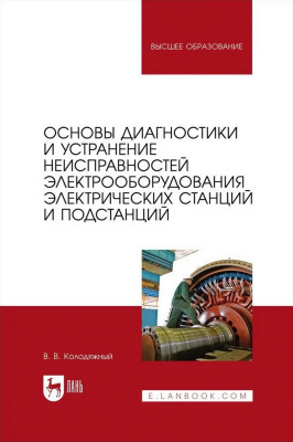Колодяжный В.В. Основы диагностики и устранение неисправностей электрооборудования электрических станций и подстанций : учебное пособие для вузов 