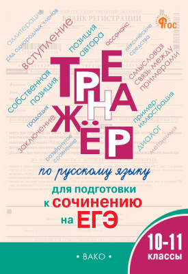 Погорелая Е.А. Тренажёр по русскому языку для подготовки к сочинению на ЕГЭ. 10–11 классы 