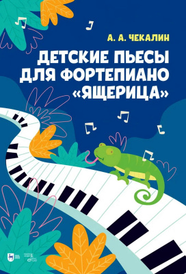 Чекалин А.А. Детские пьесы для фортепиано «Ящерица» : ноты 