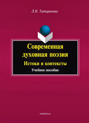 Татаринова Л.Н. Современная духовная поэзия. Истоки и контексты : учебное пособие 