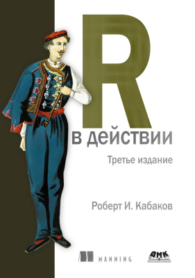 Кабаков Р.И. R в действии. Анализ и визуализация данных с использованием R и Tidyverse 