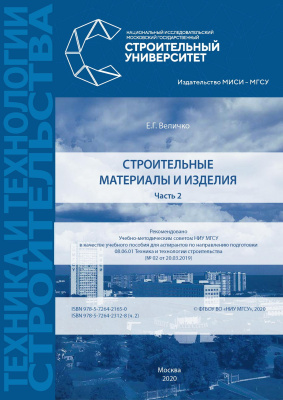 Величко Е.Г. Строительные материалы и изделия : в 2 ч. : учебное пособие Ч. 2