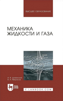 Доманский И.В. Некрасов В.А. Механика жидкости и газа : учебное пособие для вузов 