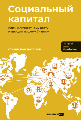 Натапов С. Социальный капитал. Ключ к личностному росту и процветающему бизнесу 