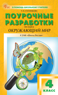 Ситникова Т.Н. Поурочные разработки по курсу «Окружающий мир». 4 класс : пособие для учителя (к УМК А.А. Плешакова («Школа России»), вып. с 2023 г. по наст. вр.) 