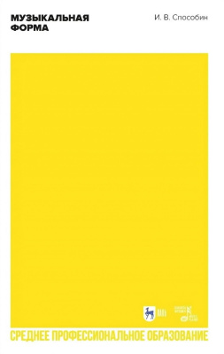 Способин И.В. Музыкальная форма : учебник для СПО 