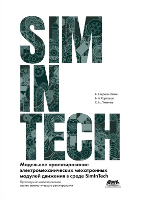 Герман-Галкин С.Г. Карташов Б.А. Литвинов С.Н.; под общ. ред. Петухова А.Н. Модельное проектирование электромеханических мехатронных модулей движения в среде SimInTech 