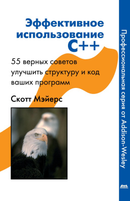 Майерс С. Эффективное использование C++. 55 верных способов улучшить структуру и код ваших программ 