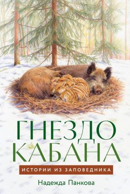 Панкова Н. Гнездо кабана. Истории из заповедника 