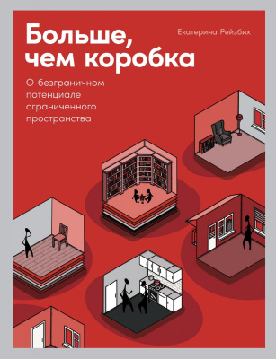 Рейзбих Е.И. Больше, чем коробка. О безграничном потенциале ограниченного пространства 