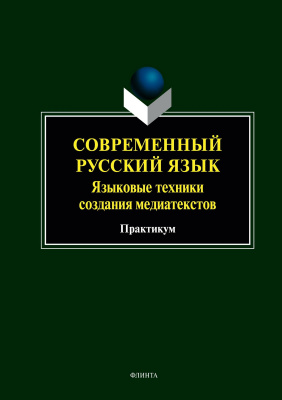 под ред. Дускаевой Л.Р. Современный русский язык. Языковые техники создания медиатекстов : практикум 