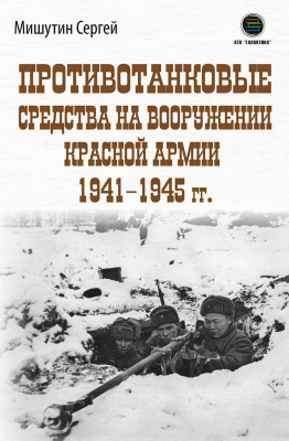 Мишутин С.В. Противотанковые средства на вооружении Красной Армии 1941–1945 