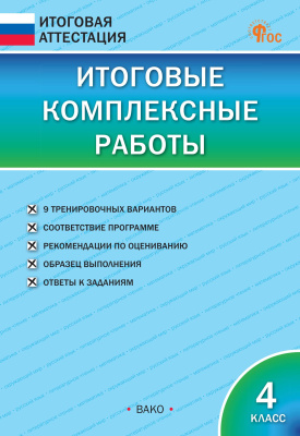 сост. Клюхина И.В. Итоговые комплексные работы. 4 класс 