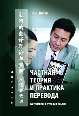 Попов О.П. Частная теория и практика перевода. Китайский и русский языки : учебник 