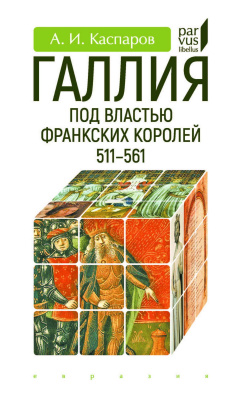 Каспаров А.И. Галлия под властью франкских королей (511–561) 