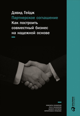 Гейдж Д. Партнерское соглашение. Как построить совместный бизнес на надежной основе 