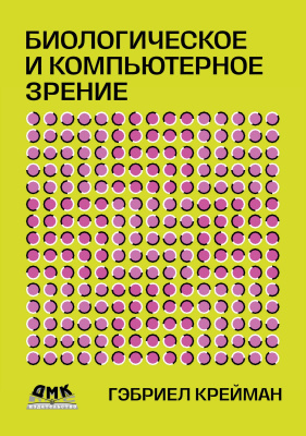 Крейман Г.; под ред. Киселевой Т.Б., Люско Т.И. Биологическое и компьютерное зрение 