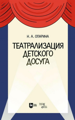 Опарина Н.А. Театрализация детского досуга : учебно-методическое пособие для вузов 