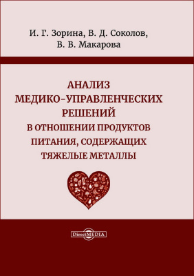 Зорина И.Г. Соколов В.Д. Макарова В.В. Анализ медико-управленческих решений в отношении продуктов питания, содержащих тяжелые металлы : монография 